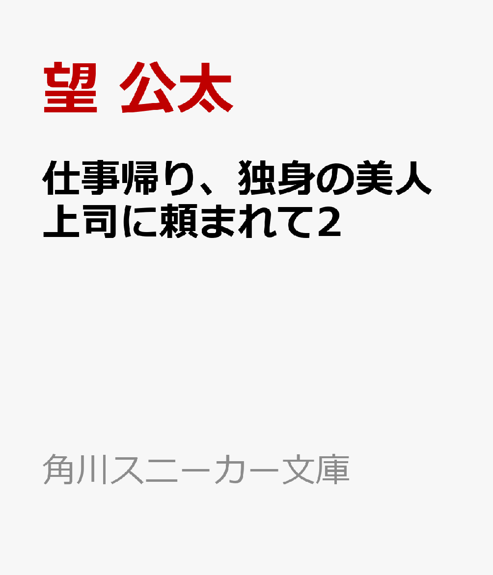 仕事帰り、独身の美人上司に頼まれて2 （角川スニーカー文庫） [ 望 公太 ]