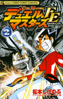 デュエル・マスターズFE（第2巻）