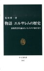 物語エルサレムの歴史 旧約聖書以前からパレスチナ和平まで （中公新書） [ 笈川博一 ]