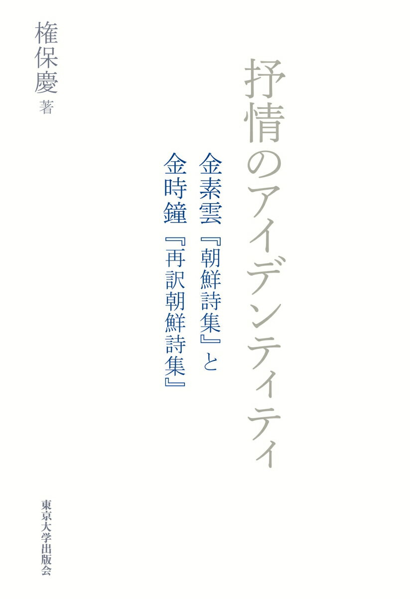 抒情のアイデンティティ 金素雲『朝鮮詩集』と金時鐘『再訳朝鮮詩集』 [ 権　保慶 ]