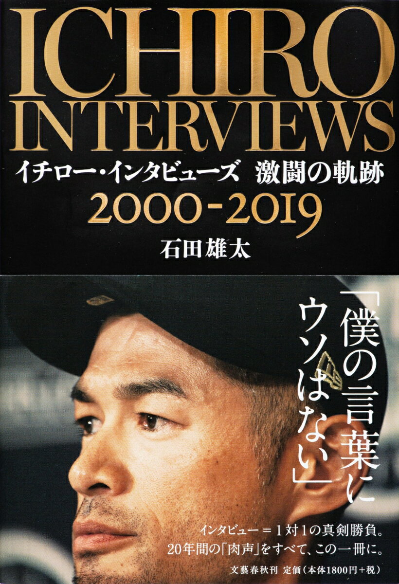 「僕の言葉にウソはない」インタビュー＝１対１の真剣勝負。２０年間の「肉声」をすべて、この一冊に。