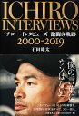 イチロー・インタビューズ 激闘の軌跡 2000-2019 [ 石田
