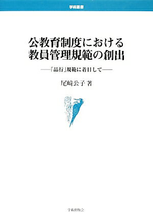 公教育制度における教員管理規範の創出 「品行」規範に着目して （学術叢書） [ 尾崎公子 ]
