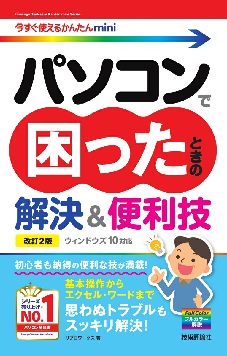 今すぐ使えるかんたんmini パソコンで困ったときの解決＆便利技［ウィンドウズ 10 対応］［改訂2版］