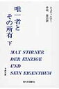 楽天楽天ブックス唯一者とその所有（下） （古典文庫） [ マックス・シュティルナー ]