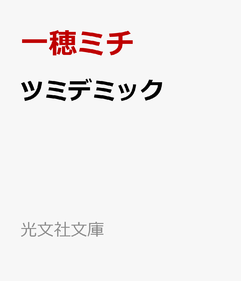 ツミデミック