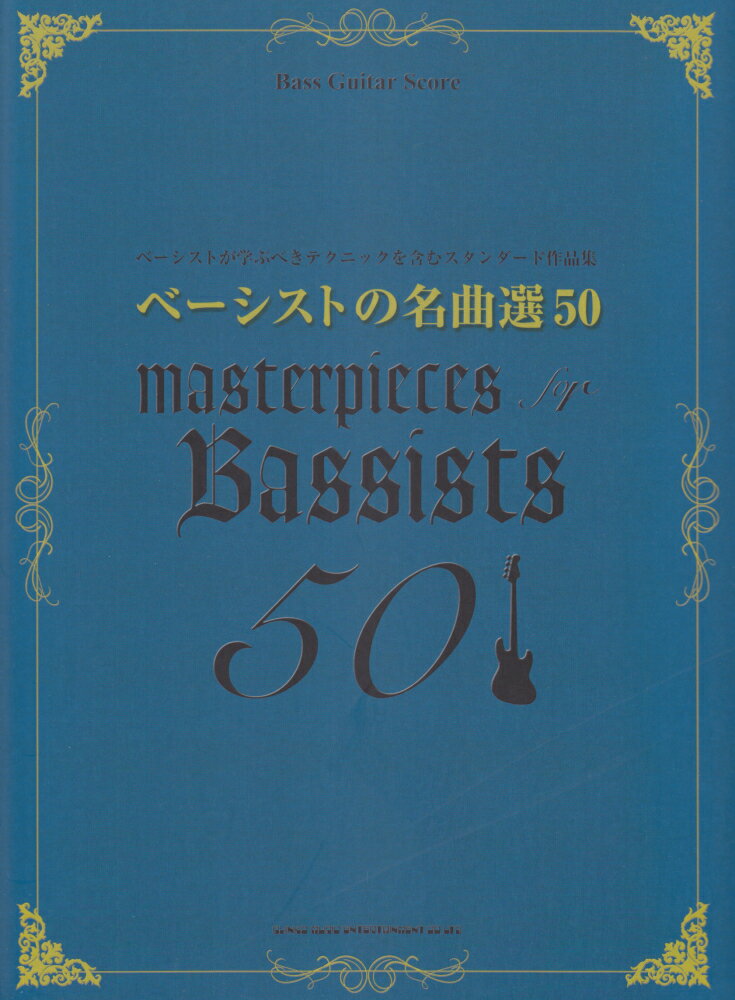 ベーシストの名曲選50