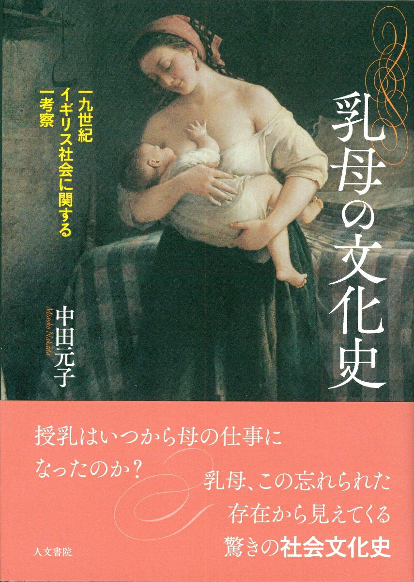 授乳はいつから母の仕事になったのか？乳母、この忘れられた存在から見えてくる驚きの社会文化史。