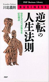 逆転の人生法則