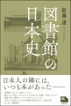 日本人の隣には、いつも本があったー。図書館はどのように誕生したのか？歴史上の人物たちはどのように本を楽しみ、収集し、利用したのか？寄贈・貸出・閲覧はいつから行われていたのか？古代から現代まで、日本の図書館の歴史をやさしく読み解く、はじめての概説書！