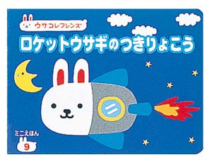 ロケットウサギのつきりょこう