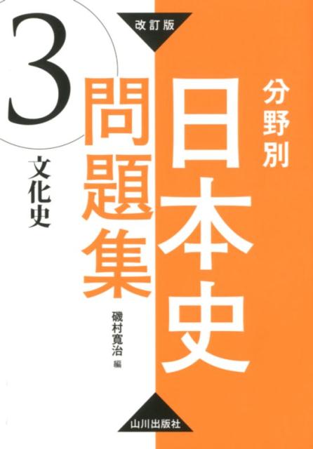 改訂版　分野別日本史問題集 3．文化史 [ 磯村　寛治 ]