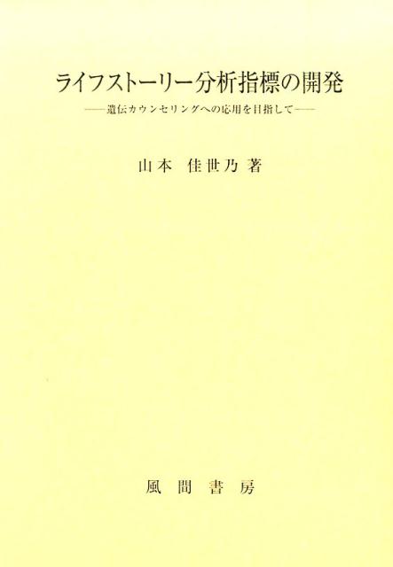 ライフストーリー分析指標の開発
