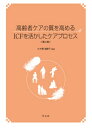 高齢者ケアの質を高めるICFを活かしたケアプロセスー第二版 小木曽 加奈子