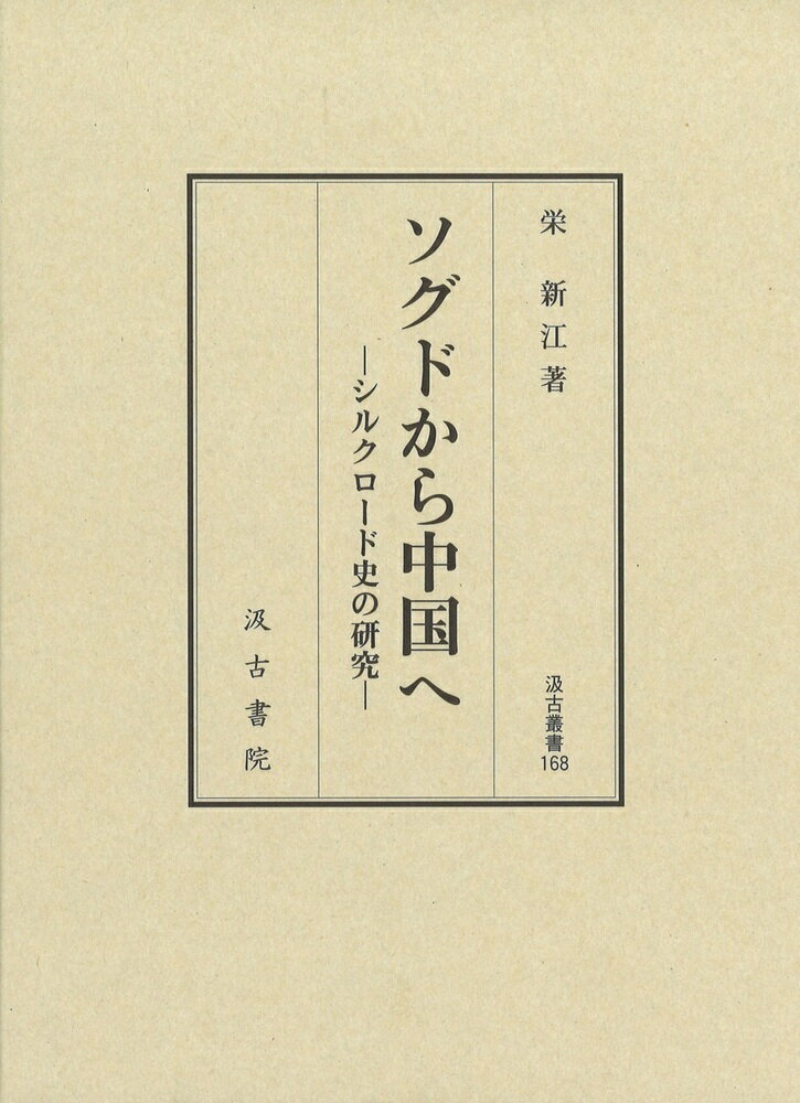 汲古叢書168 ソグドから中国へ