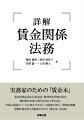 実務家のための「賃金本」。賃金法務必須の行政通達・裁判例を詳細に紹介。裁判例は事案と判決内容を丁寧に記し、学説は通説をベースに紹介するなど、実務家の欲しい情報を網羅。労働法務を扱う実務家のための「賃金本」決定版。