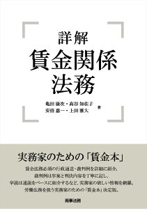 詳解　賃金関係法務 [ 亀田 康次 ]