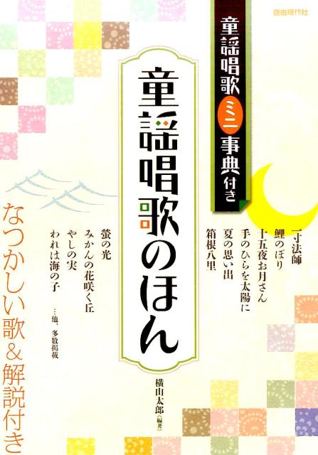 童謡唱歌のほん