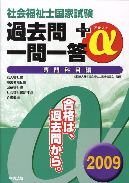社会福祉士国家試験過去問一問一答＋α専門科目編（2009）