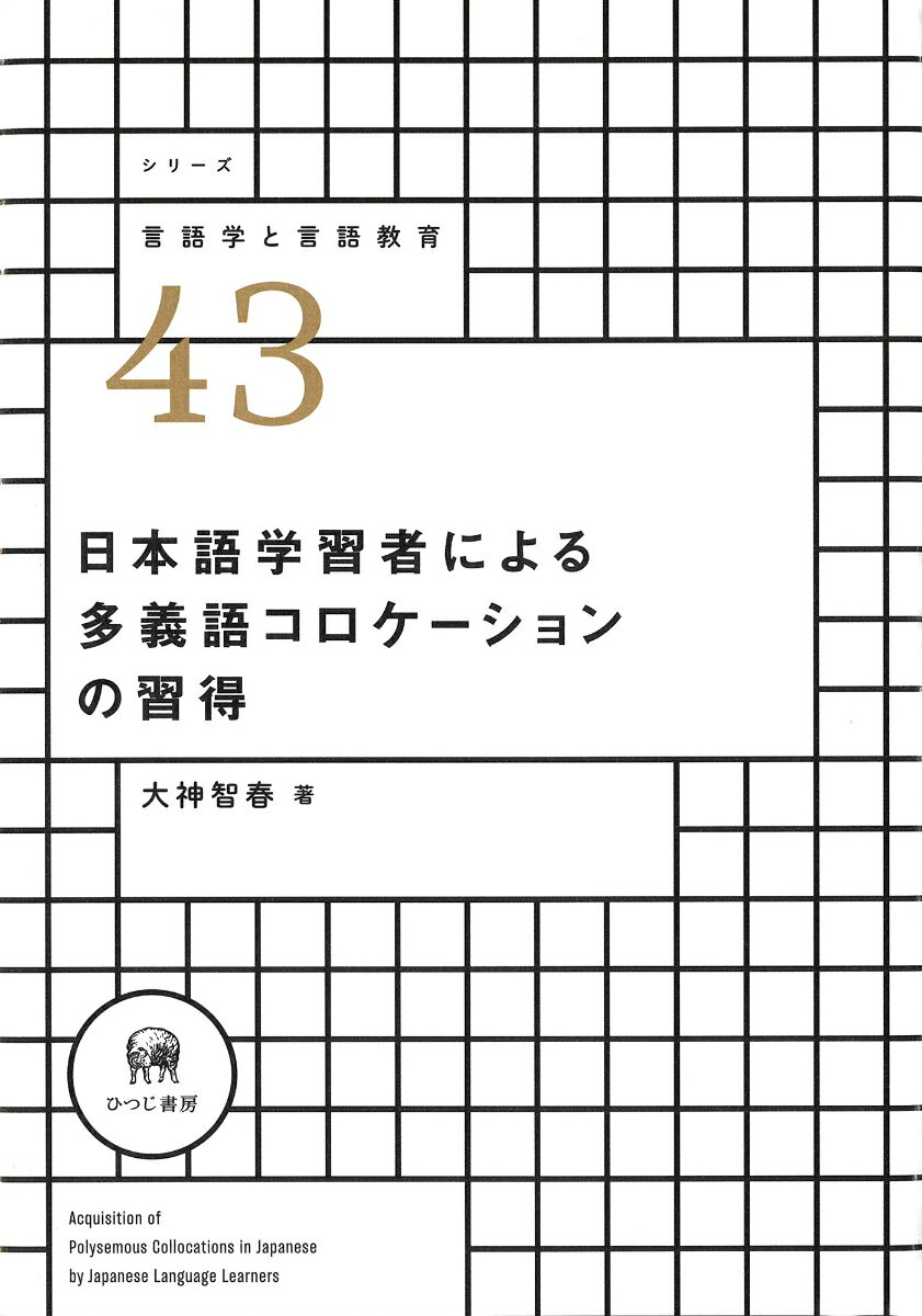 日本語学習者による多義語コロケーションの習得 （シリーズ言語学と言語教育　43） 