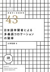 日本語学習者による多義語コロケーションの習得 （シリーズ言語学と言語教育　43） [ 大神　智春 ]