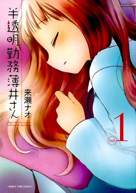 半透明勤務薄井さん 1巻 表紙