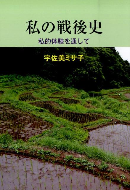 私の戦後史