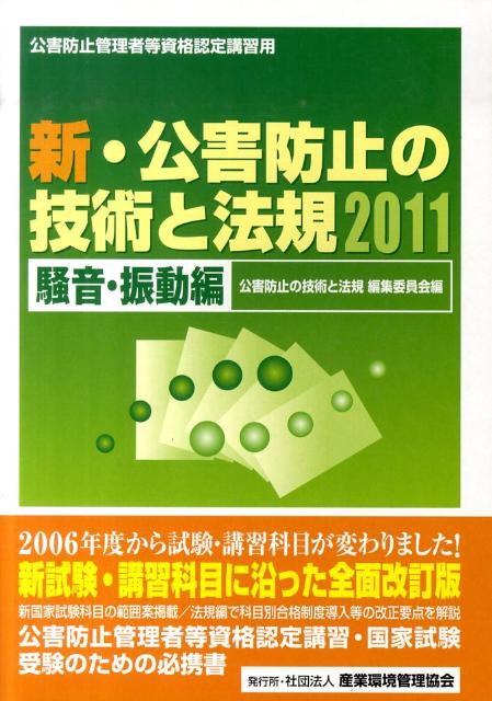新・公害防止の技術と法規（2011　騒音・振動編）