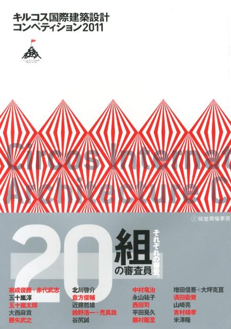キルコス国際建築設計コンペティション（2011）