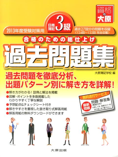 日商簿記3級過去問題集（2013年度受験対策用）