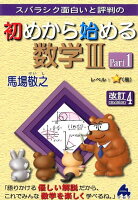 スバラシク面白いと評判の初めから始める数学3（Part1）改訂4