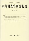 家裁調査官研究紀要（第30号） [ 裁判所職員総合研修所 ]