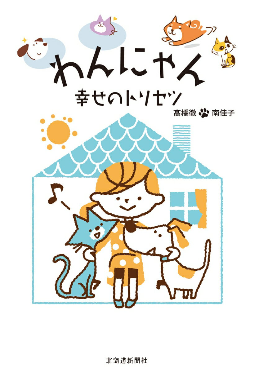 わんにゃんの行動にはワケがある！？「しつけに困った」「どうして、こんなことするの？」「ちょっといつもと違う…」というとき頼りになる１冊。「もっと早く知っていたら…」。飼い主さんに知っておいてほしいことが満載！新たに犬や猫を迎え入れるときにも、読んでおきたい。北海道新聞連載「ペット　こころ・からだ」「ワンニャンしあわせ塾」の単行本化。