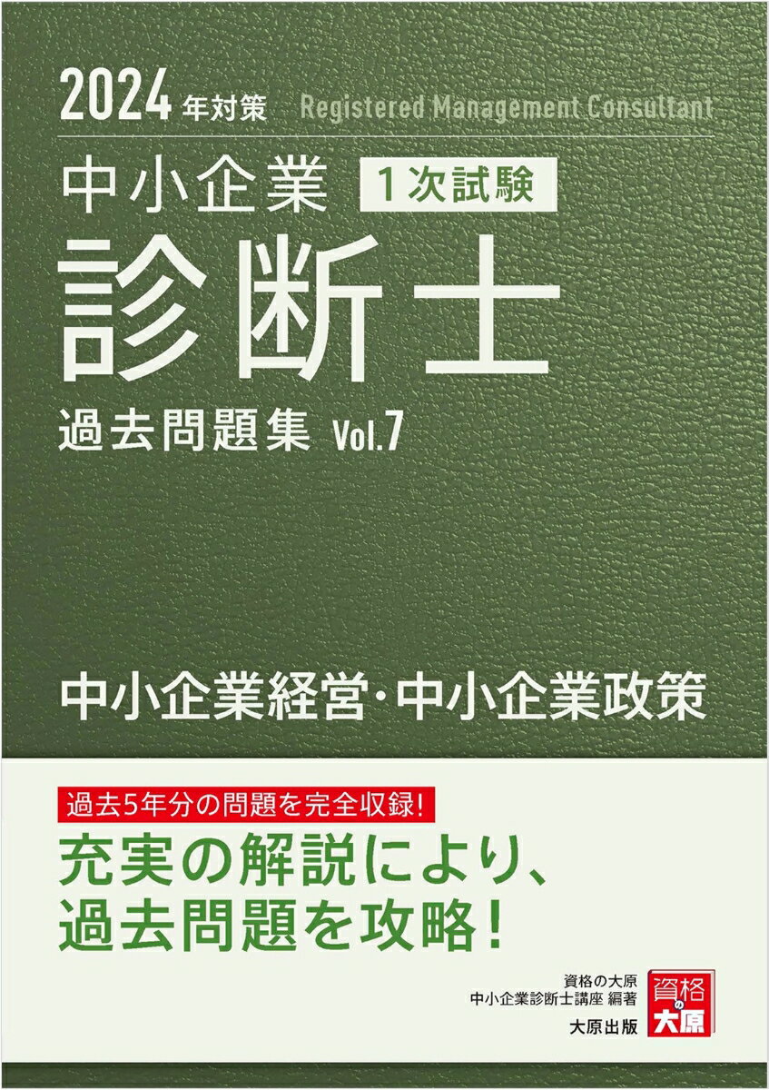 中小企業診断士1次試験過去問題集（7　2024年対策）