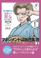 【POD】銀座ママ麗子のビジネス事件簿5--マネジメントは自己実現