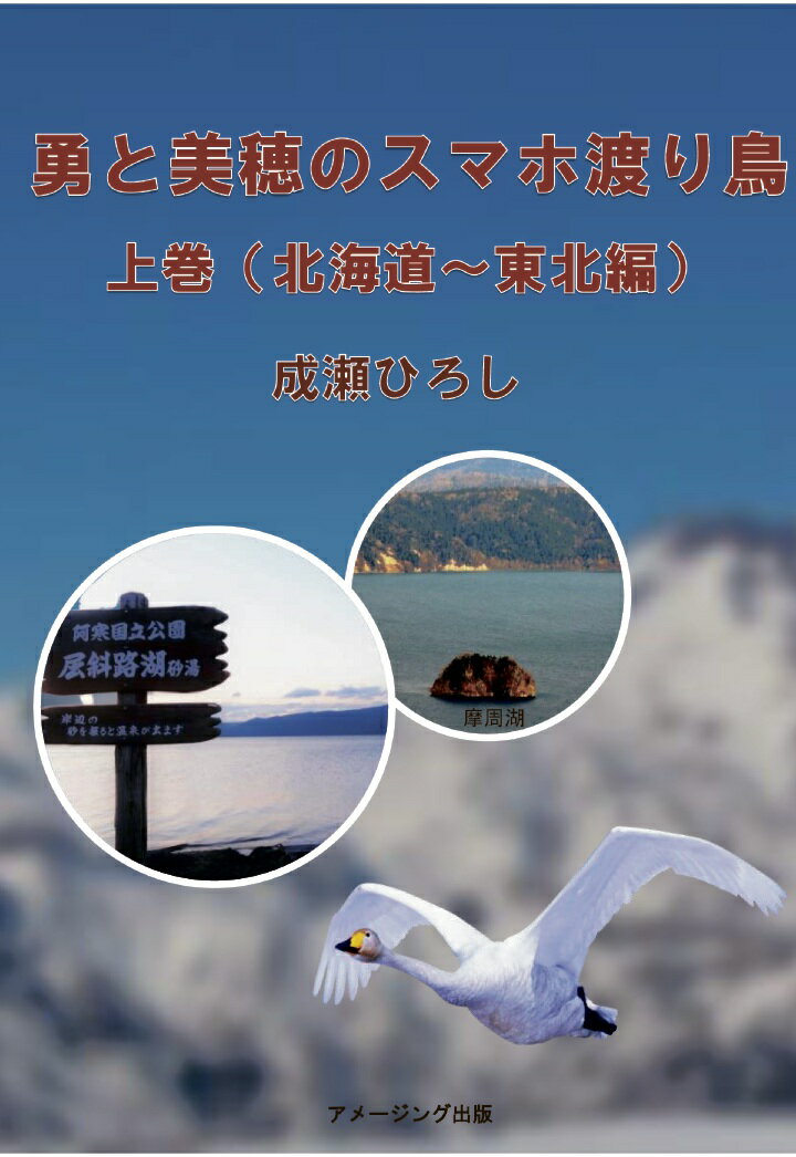 【POD】勇と美穂のスマホ渡り鳥／上巻（北海道～東北編） [ 成瀬ひろし ]