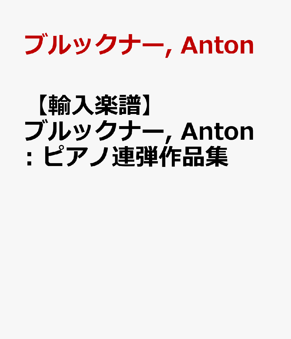 【輸入楽譜】ブルックナー, Anton: ピアノ連弾作品集