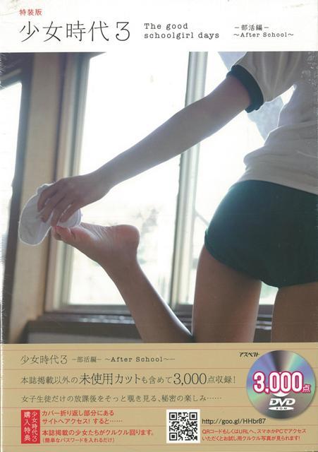 【バーゲン本】少女時代3　部活編〜After　School　特装版　DVD-ROM付