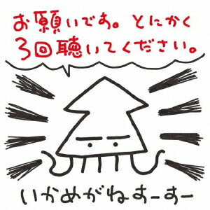 お願いです。とにかく3回聴いてください。 [ いかめがねすーすー ]