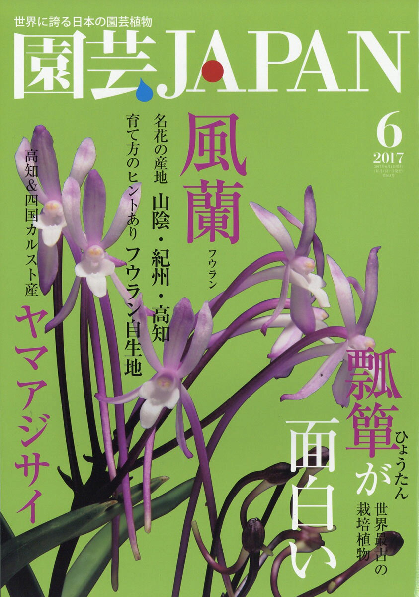 園芸JAPAN (ジャパン) 2017年 06月号 [雑誌]