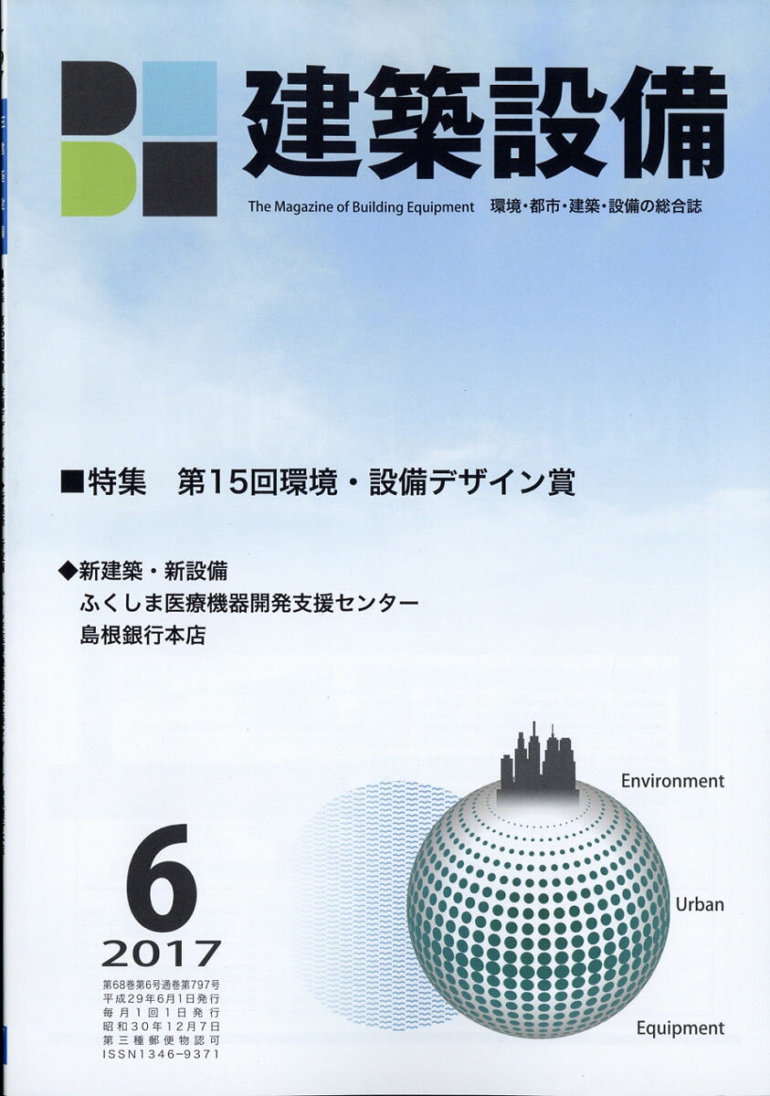 月刊 BE建築設備 2017年 06月号 [雑誌]