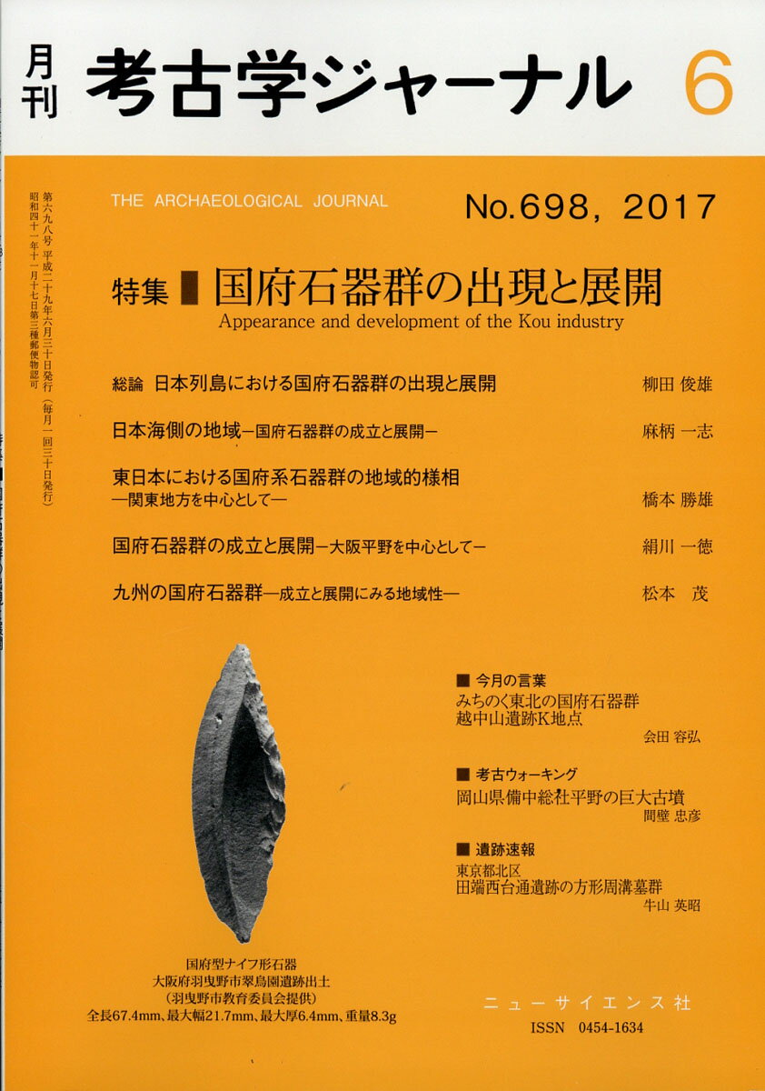 考古学ジャーナル 2017年 06月号 [雑誌]