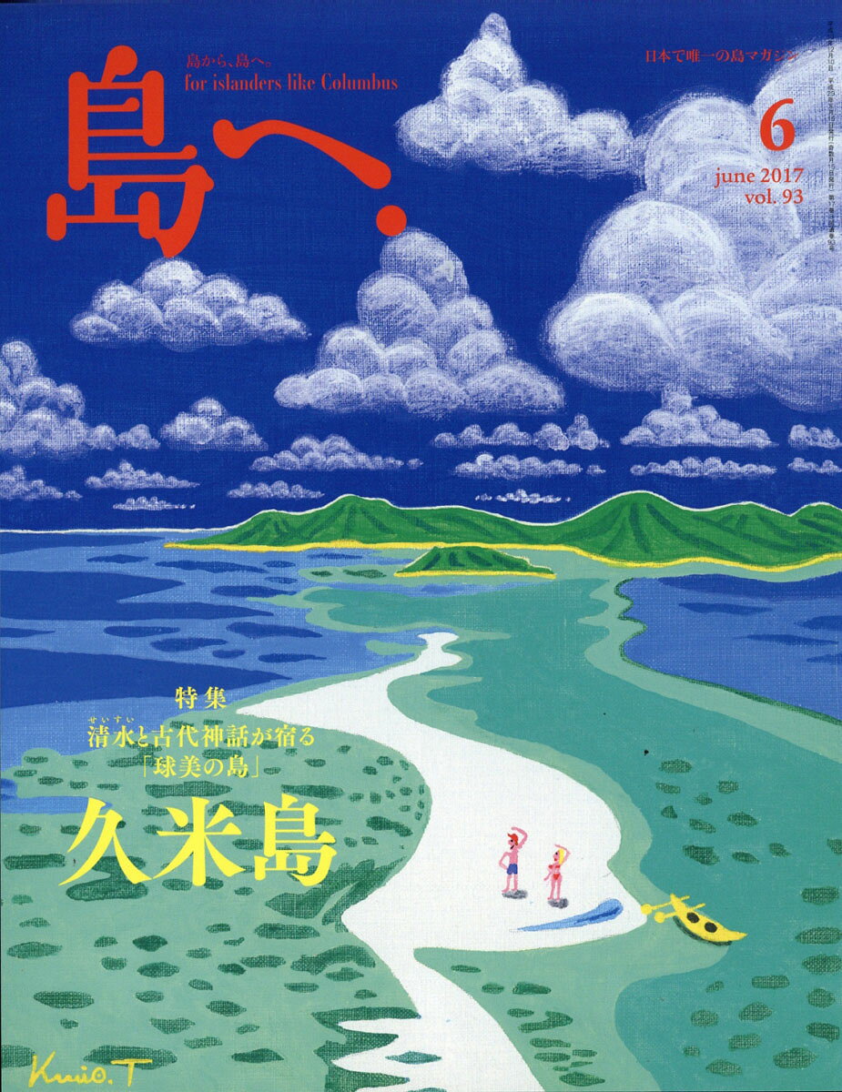 島へ。 2017年 06月号 [雑誌]