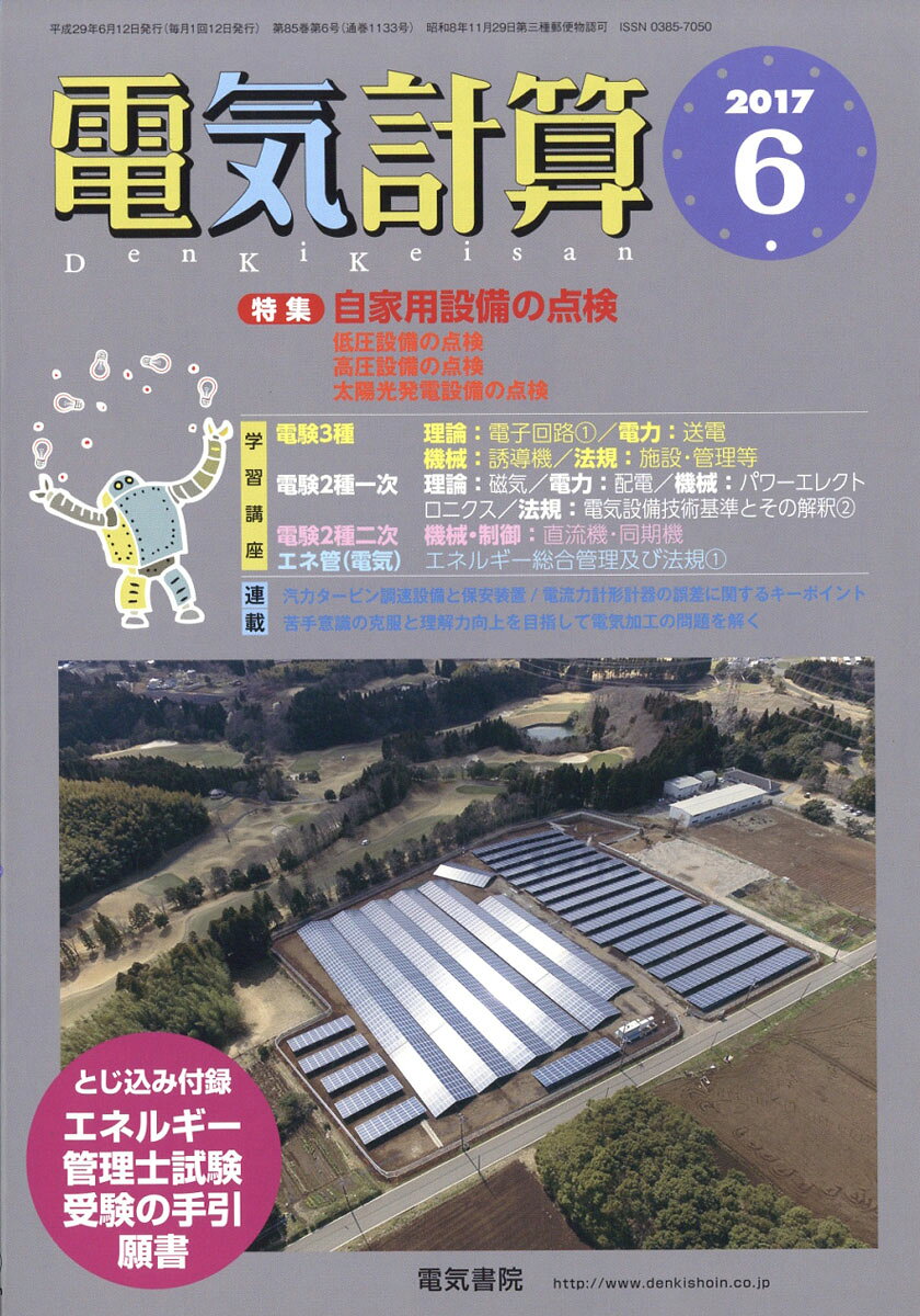 電気計算 2017年 06月号 [雑誌]
