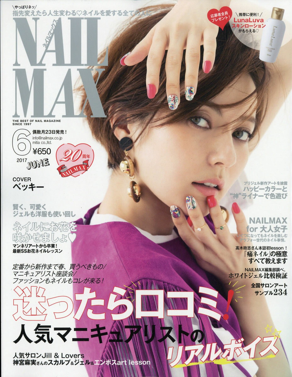 NAIL MAX (ネイル マックス) 2017年 06月号 [雑誌]