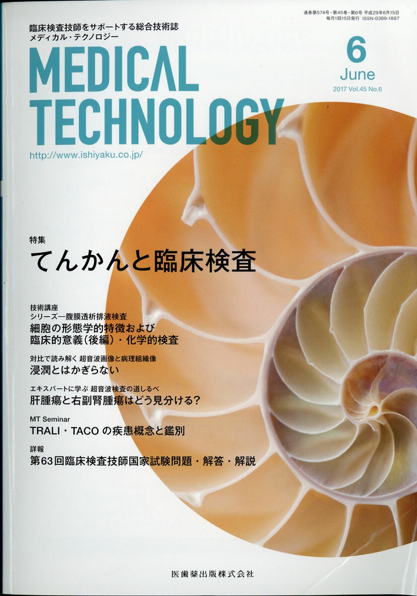 Medical Technology (メディカル テクノロジー) 2017年 06月号 [雑誌]