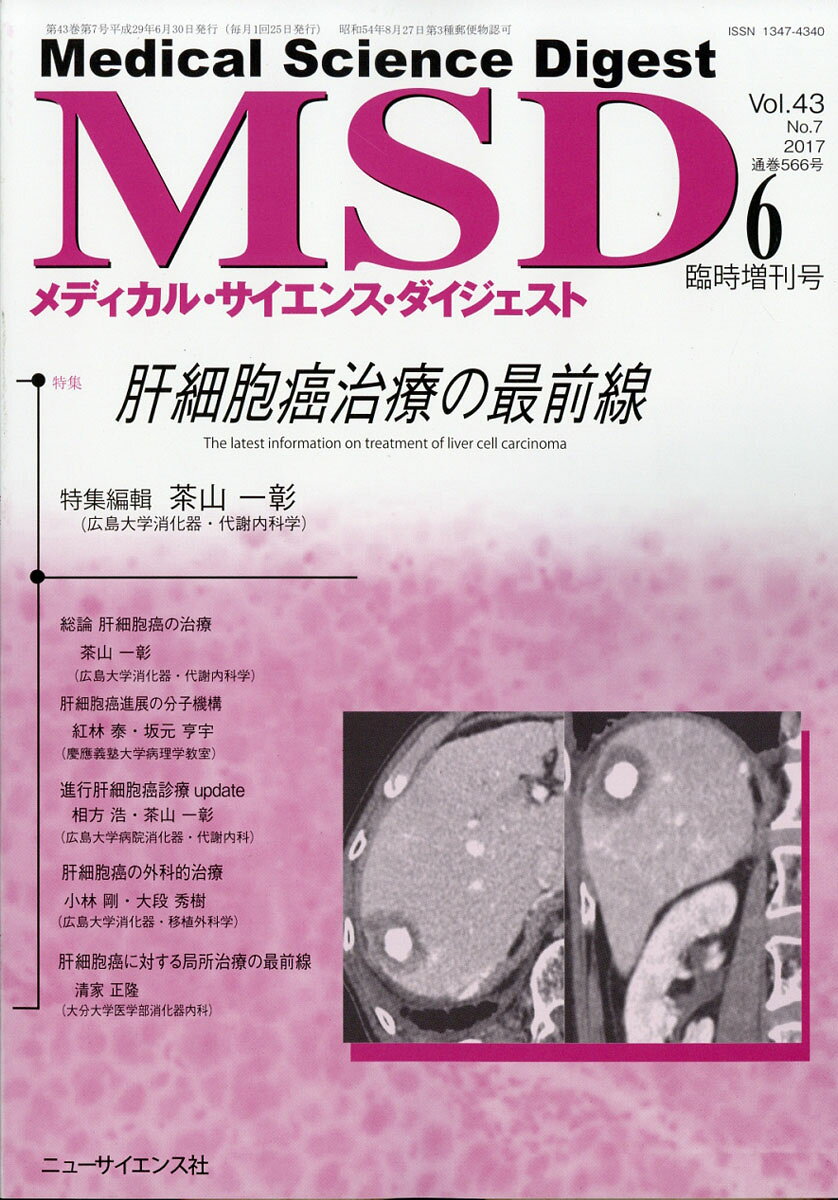 メディカルサイエンスダイジェスト増刊 肝がん治療の最前線 2017年 06月号 [雑誌]