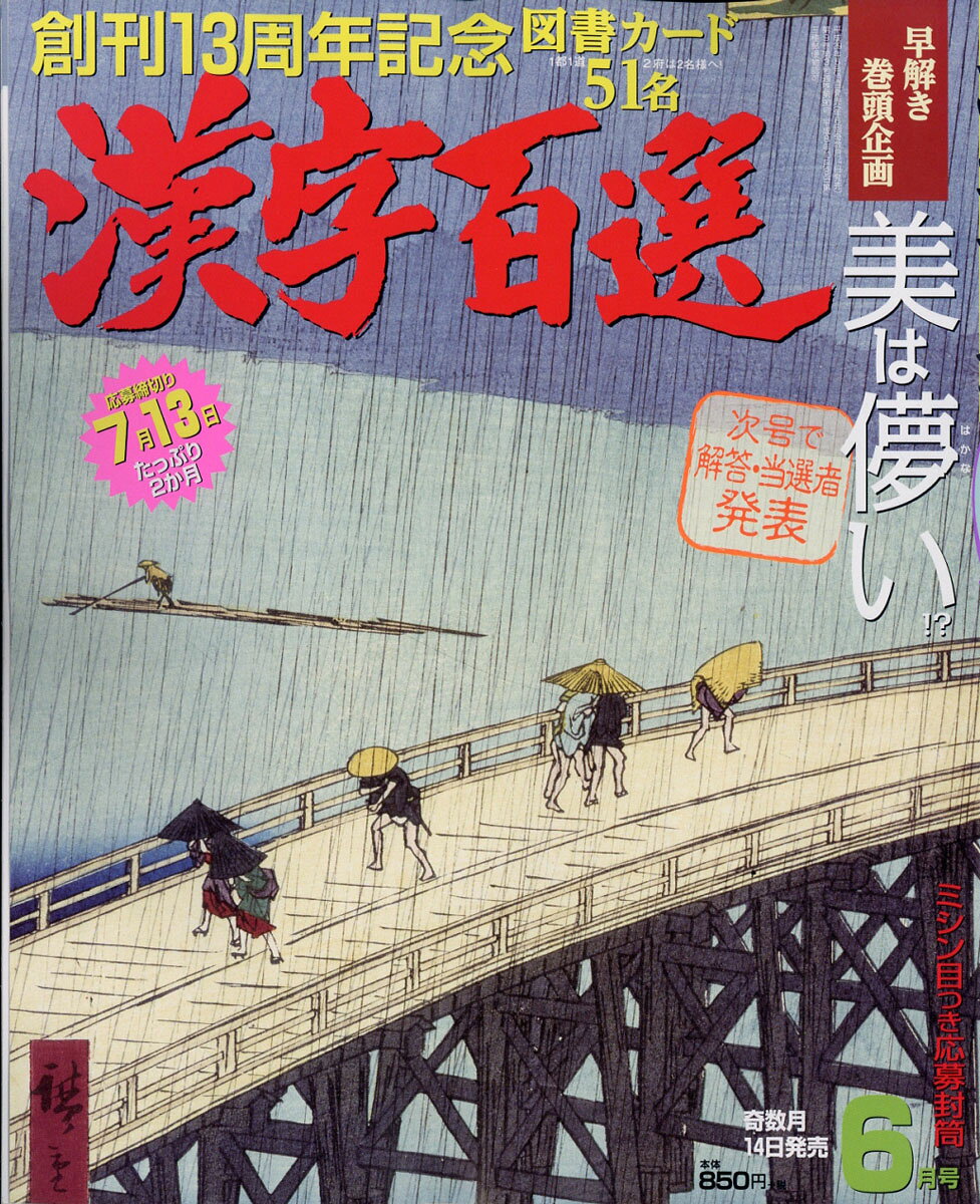 漢字百選 2017年 06月号 [雑誌]