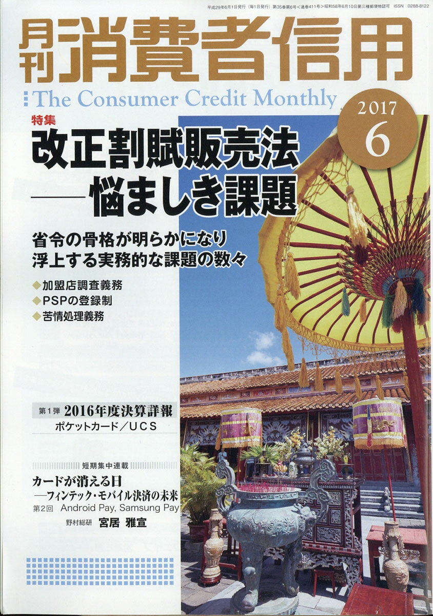 月刊 消費者信用 2017年 06月号 [雑誌]