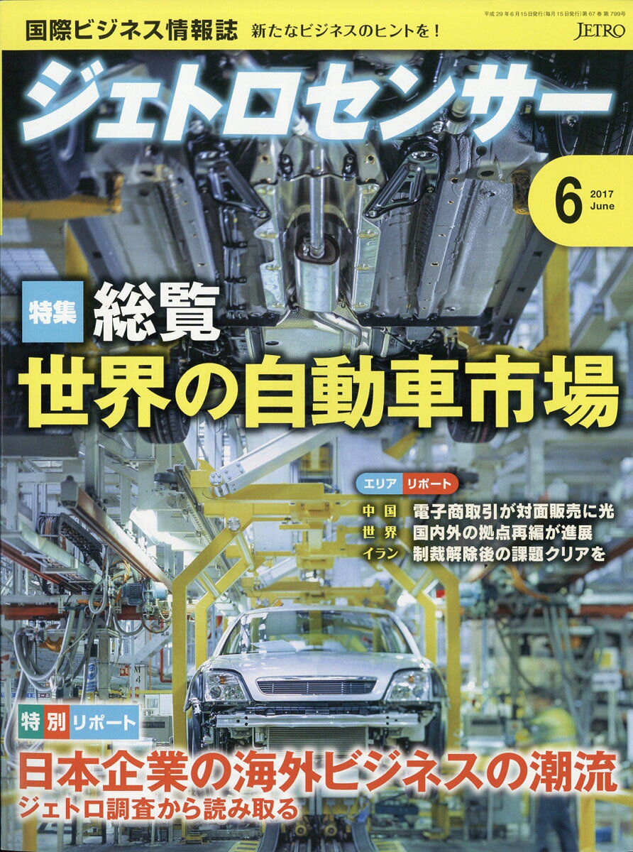 ジェトロセンサー 2017年 06月号 [雑誌]